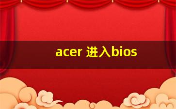 acer 进入bios